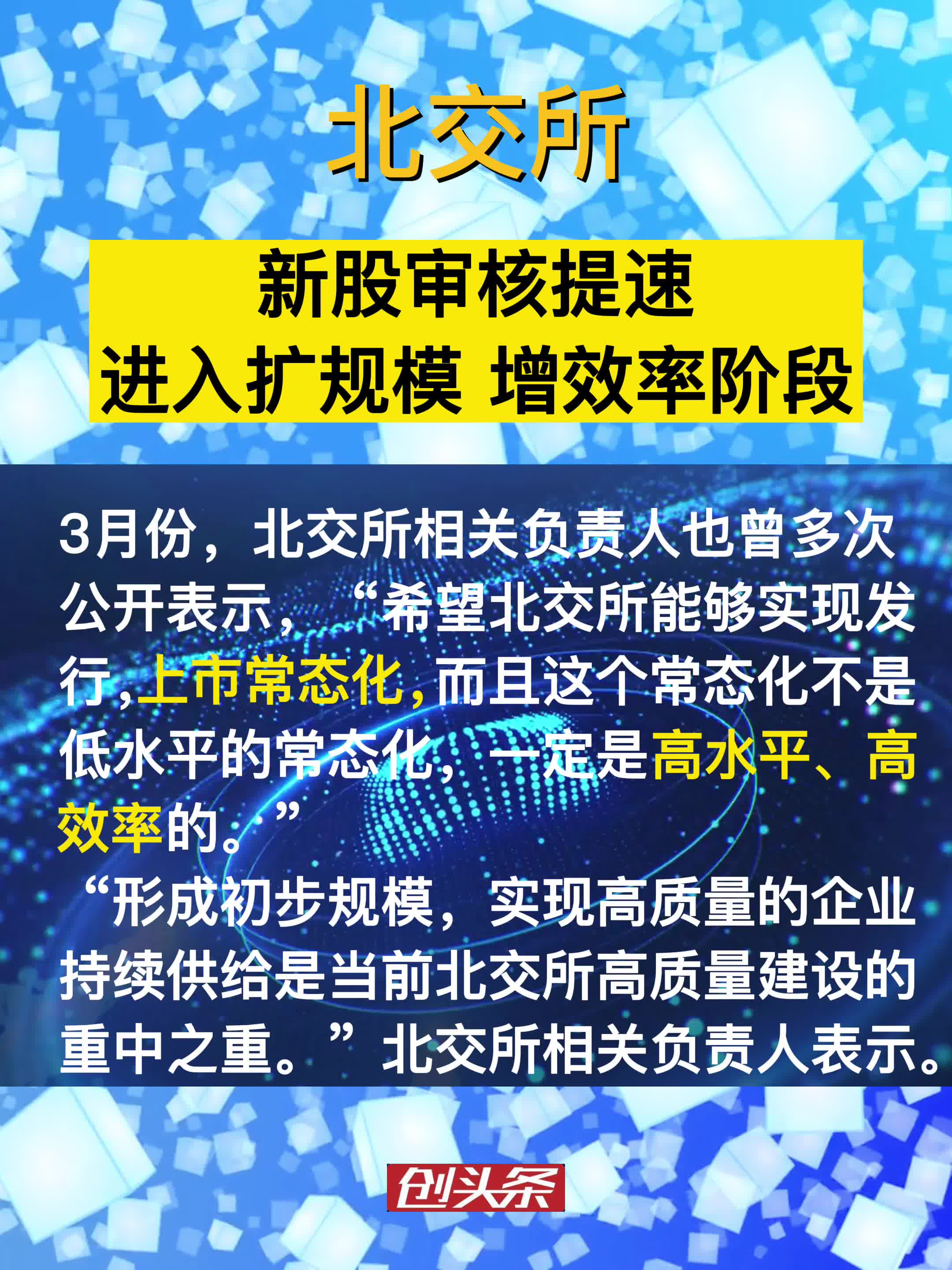 北交所新股审核提速，进入扩规模、增效率阶段！