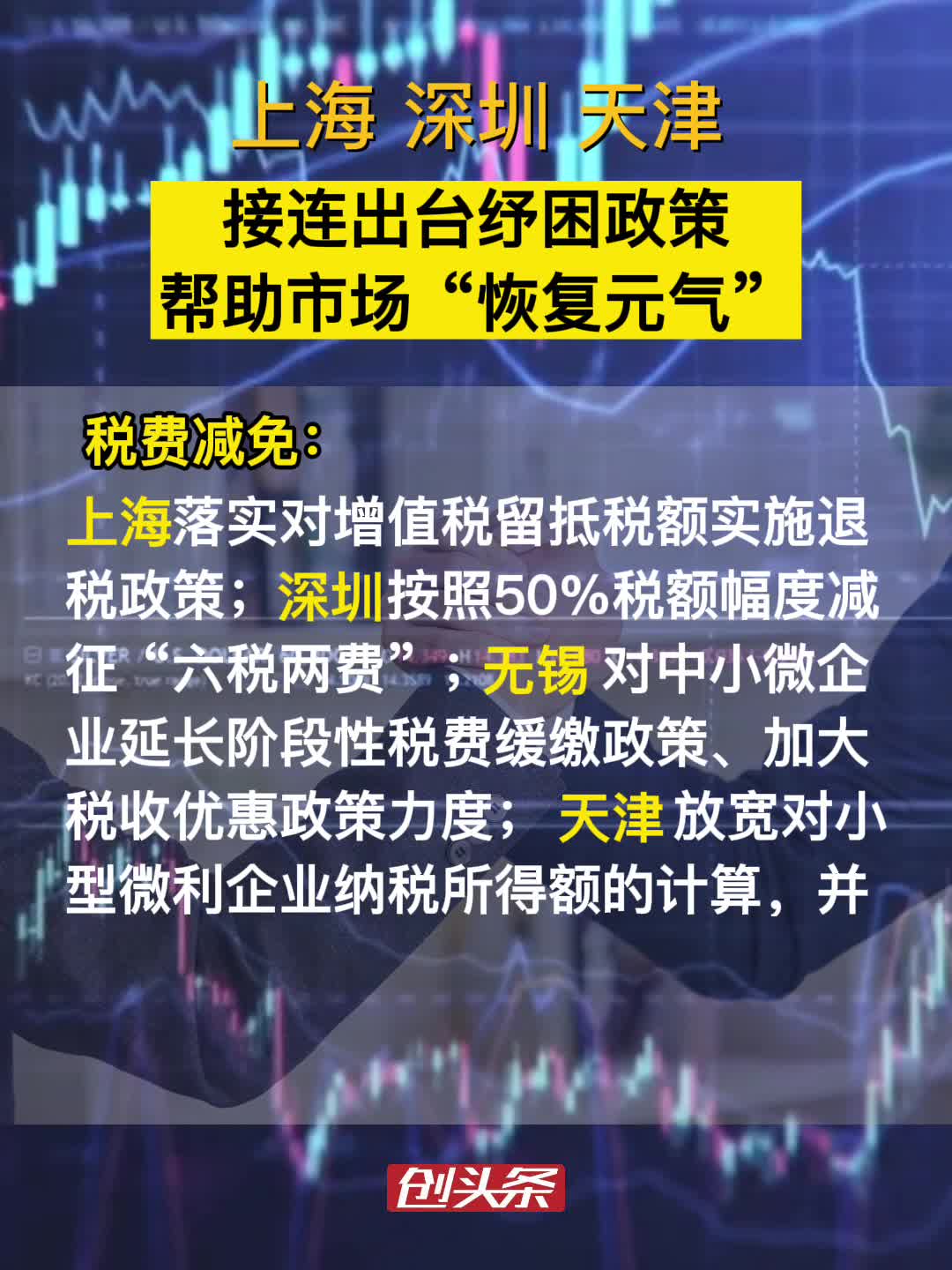 上海、深圳、天津、无锡等城市接连出台纾困政策，帮助市场“恢复元气”！