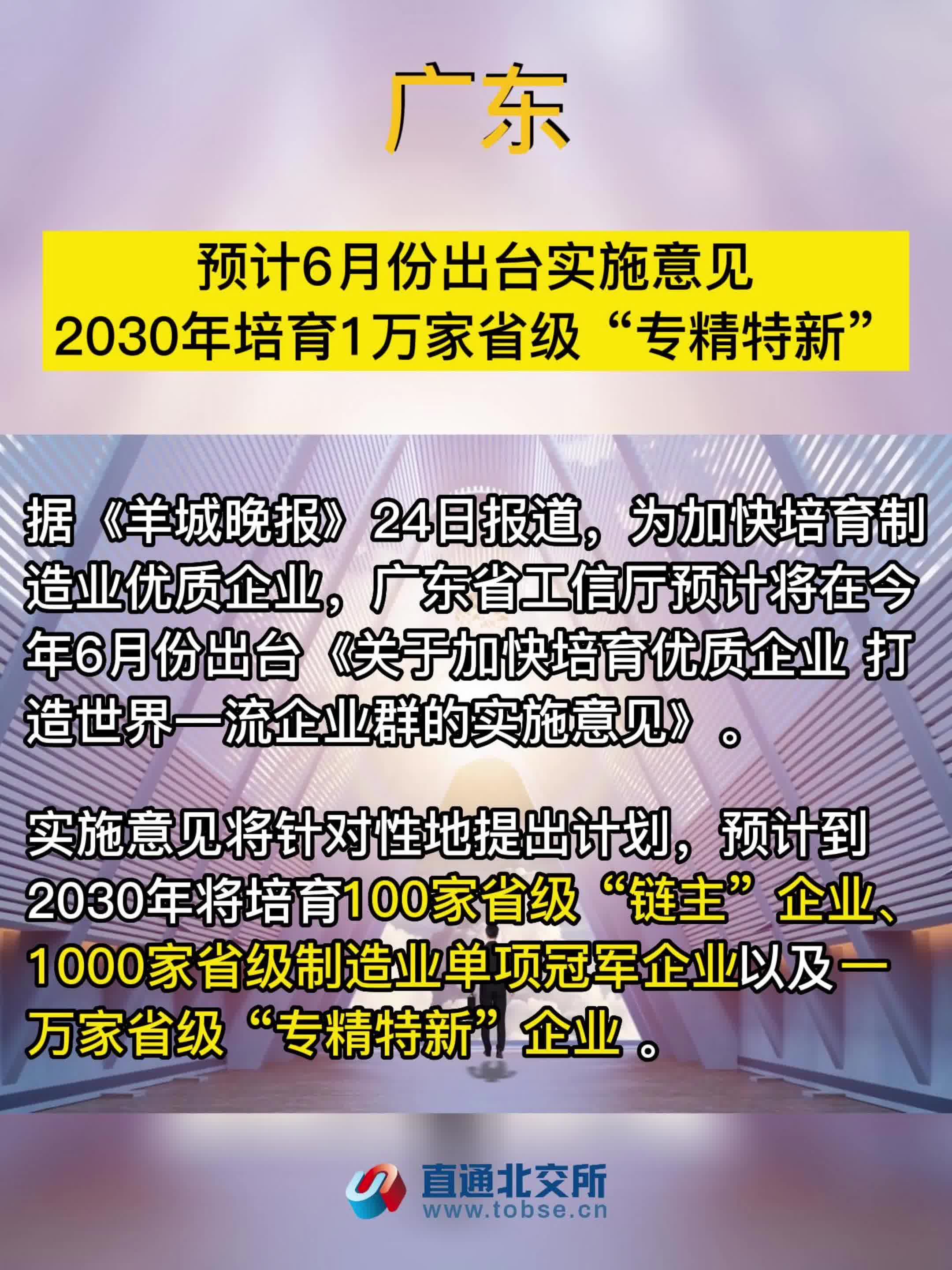 广东　预计6月份出台实施意见　2030年培育1万家省级“专精特新”