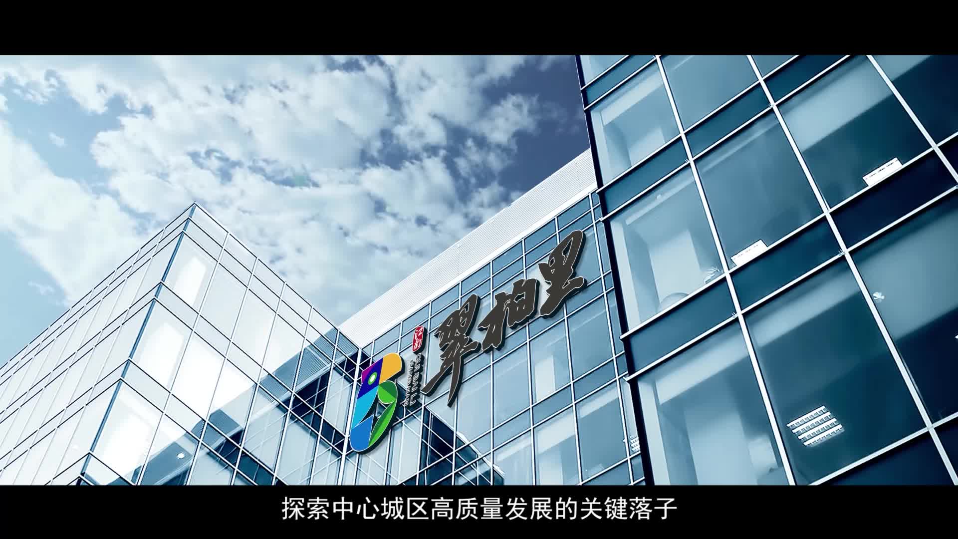 翠柏里创新街区宣传片