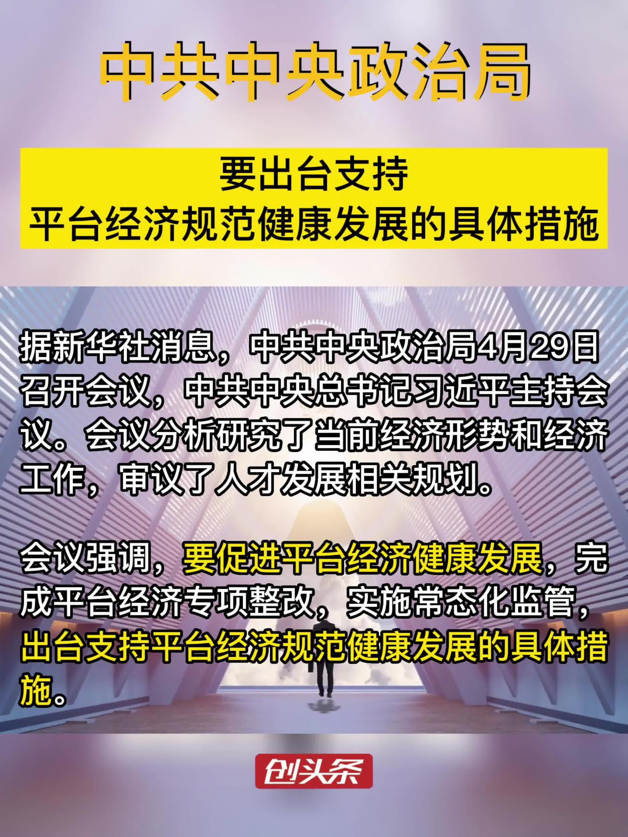 中共中央政治局　要出台支持平台经济规范健康发展的具体措施
