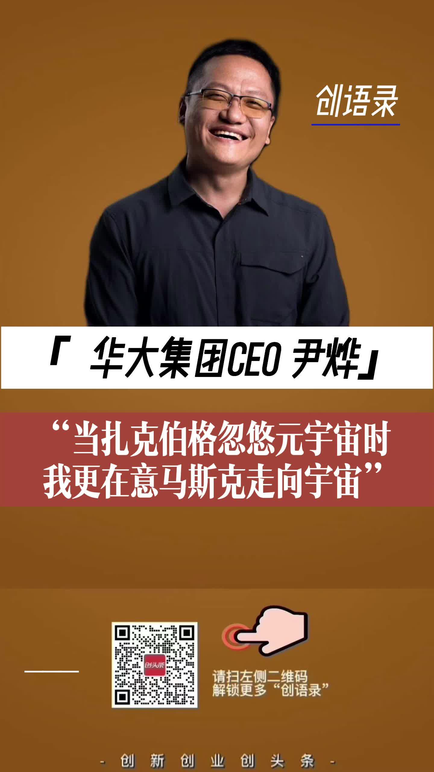“当扎克伯格忽悠元宇宙时，我更在意马斯克走向宇宙”“纵使不能所有人都穿越星际，这不能妨碍我们集体去仰望星空”