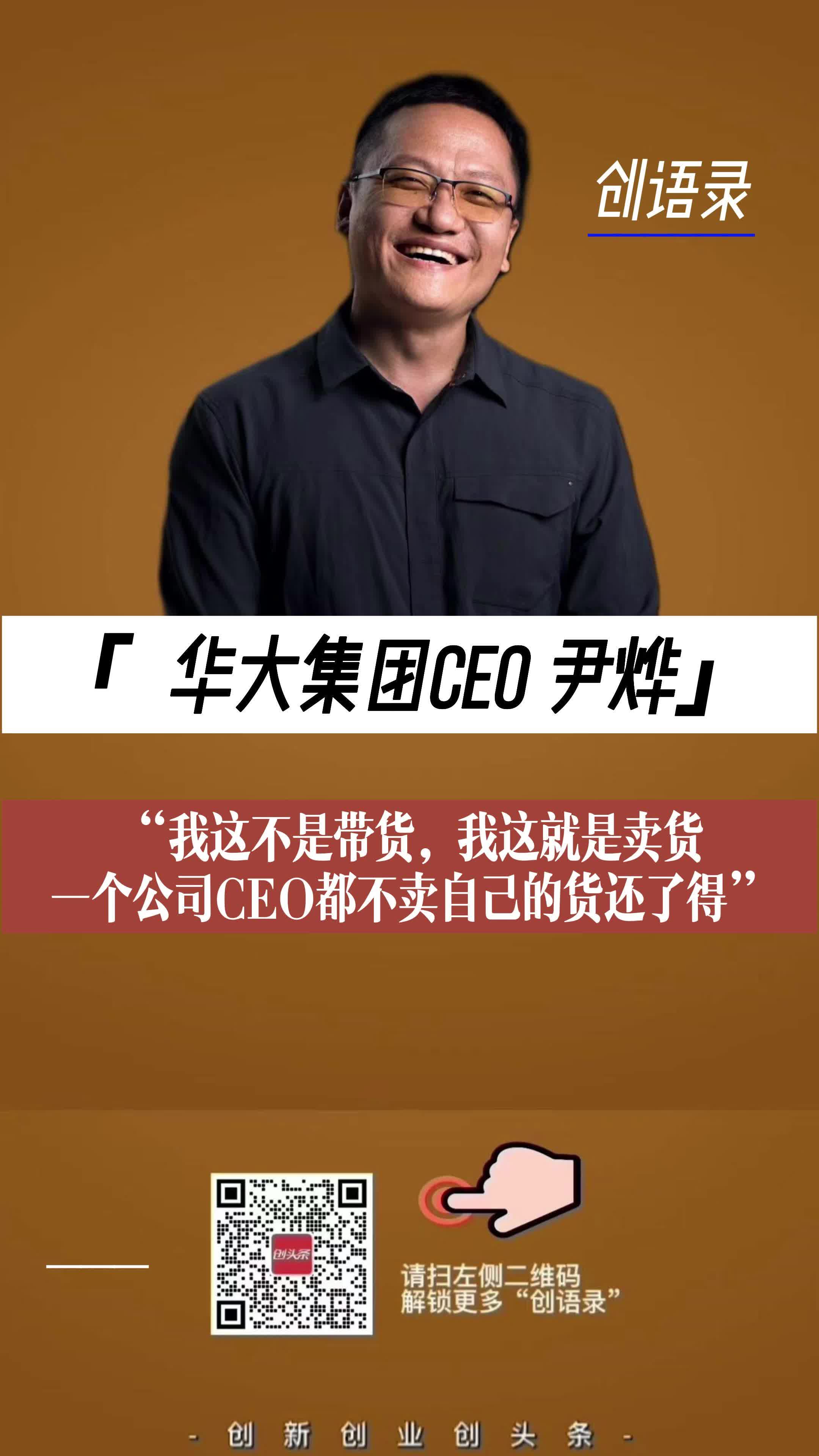 “我这不是带货，我这就是卖货，一个公司CEO都不卖自己的货还了得”