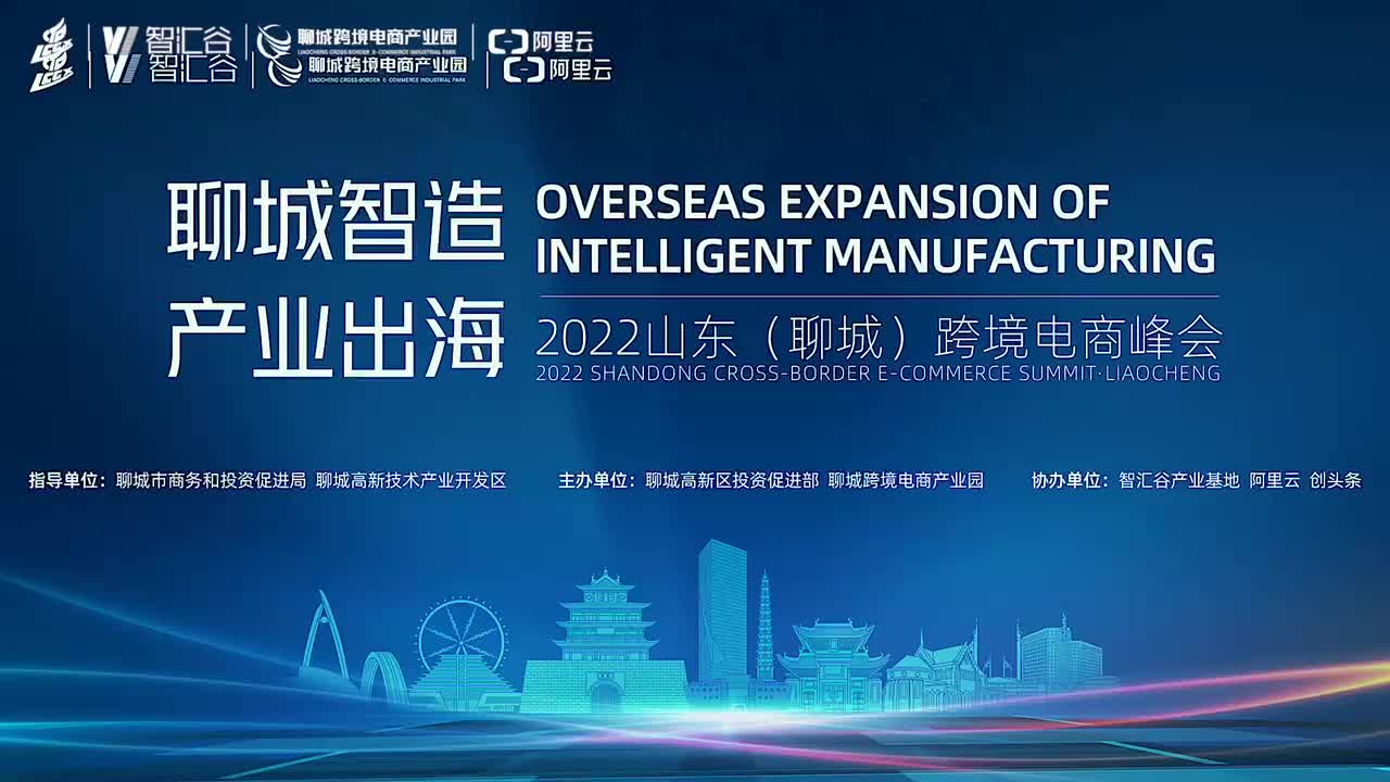 政产学共助鲁商出海，2022山东（聊城）跨境电商产业峰会成功举办