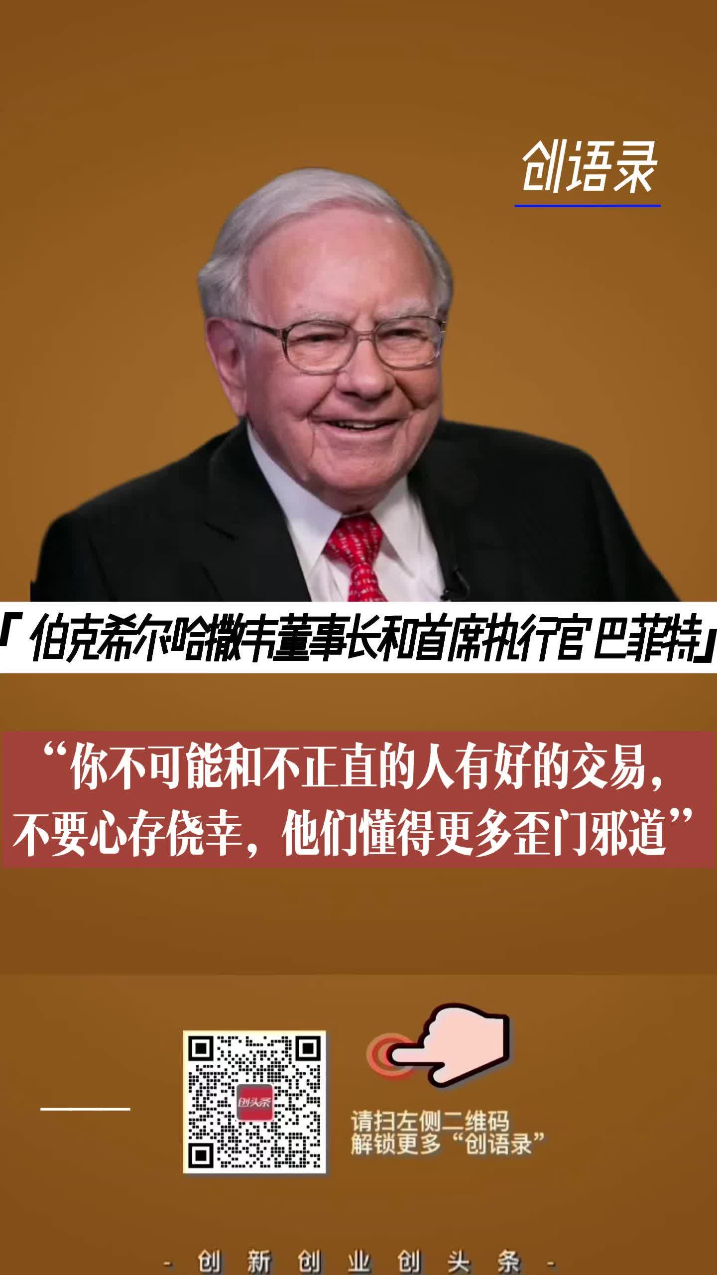 “你不可能和不正直的人有好的交易，不要心存侥幸，他们懂得更多歪门邪道”