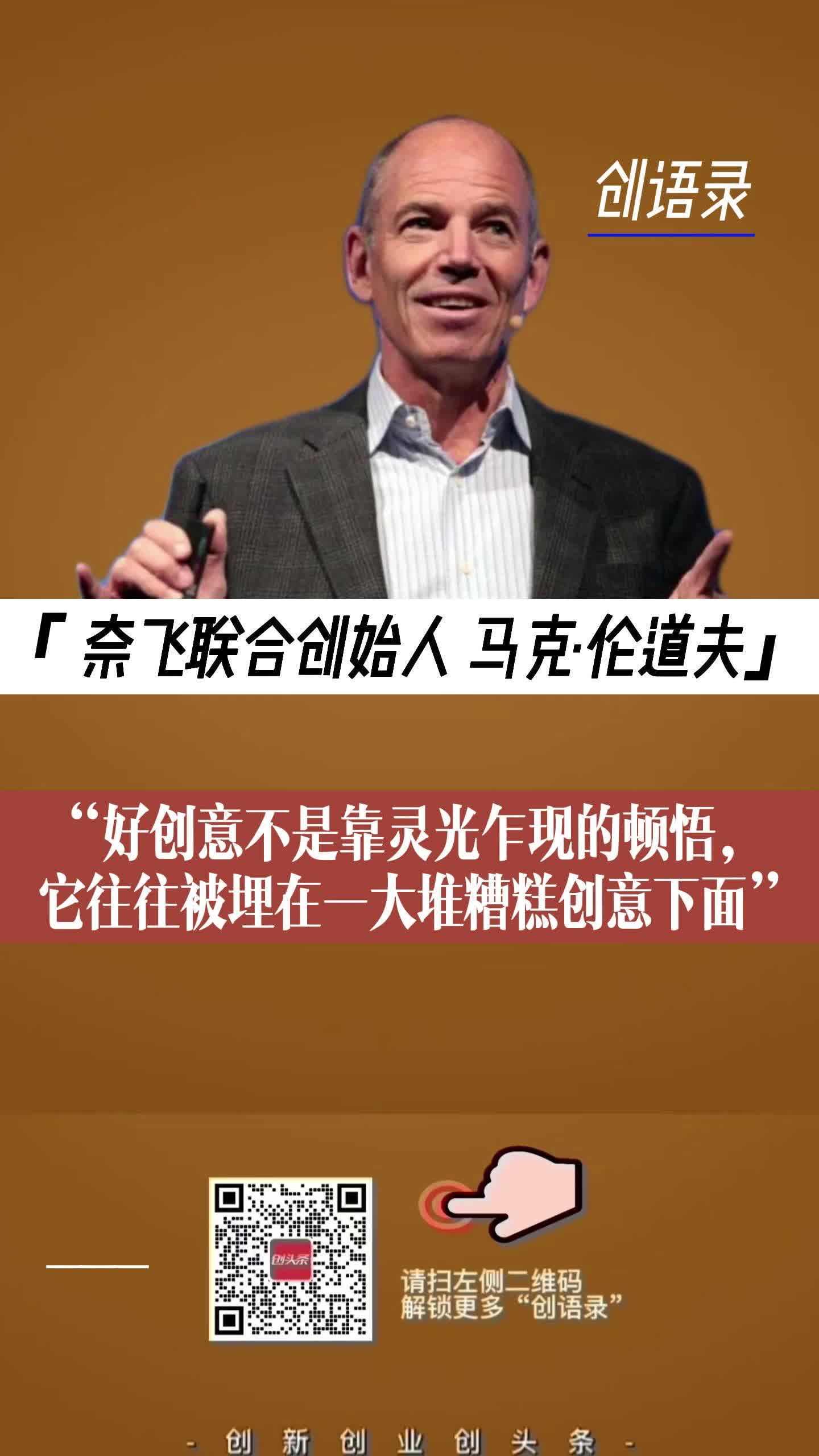 “好创意不是靠灵光乍现的顿悟，它往往被埋在一大堆糟糕创意下面”