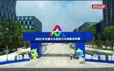 2022年全国双创活动周　“科创中国”新时代创业者说活动开幕式暨高峰论坛在合肥主会场举行