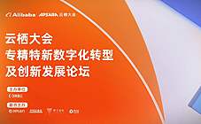 2022云栖大会專精特新数字化转型及创新发展论坛举行