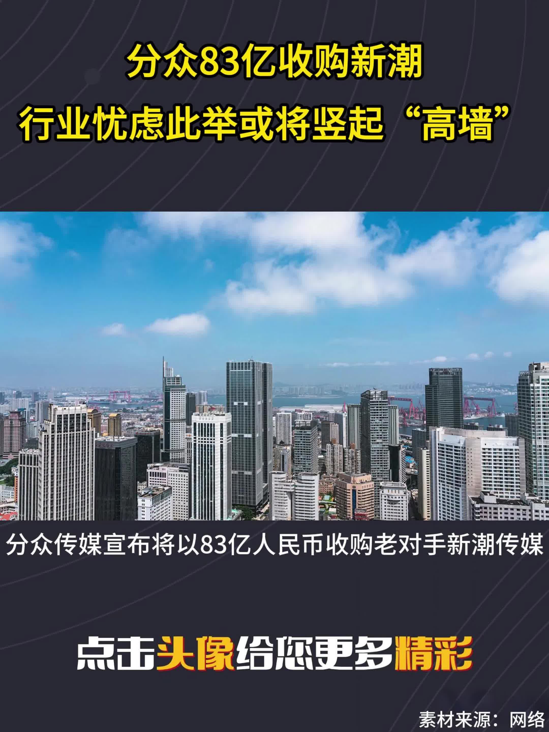 分众83亿收购新潮，行业忧虑此举或将竖起“高墙”
