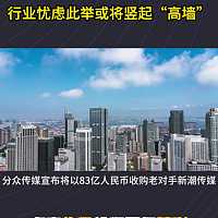 分众83亿收购新潮，行业忧虑此举或将竖起“高墙”